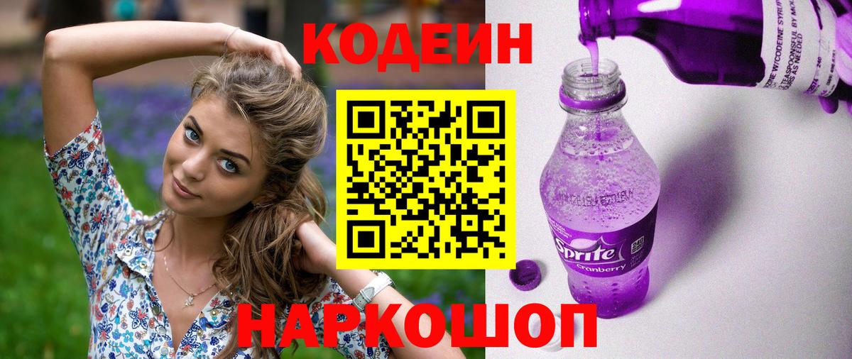 Кодеин напиток Lean (лин) Крымск
